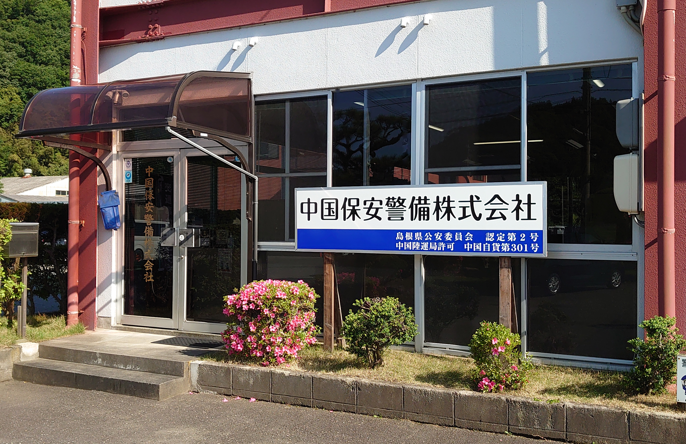 中国保安警備株式会社