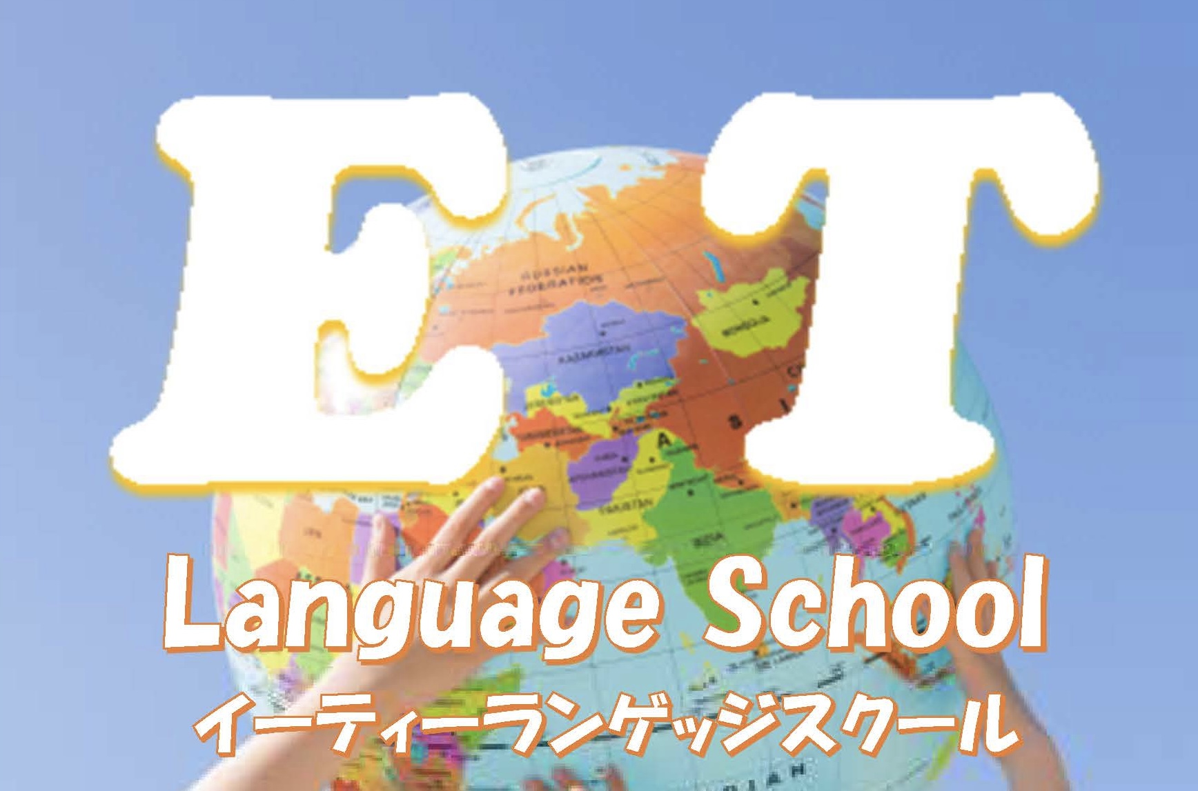 ＥＴ英語塾