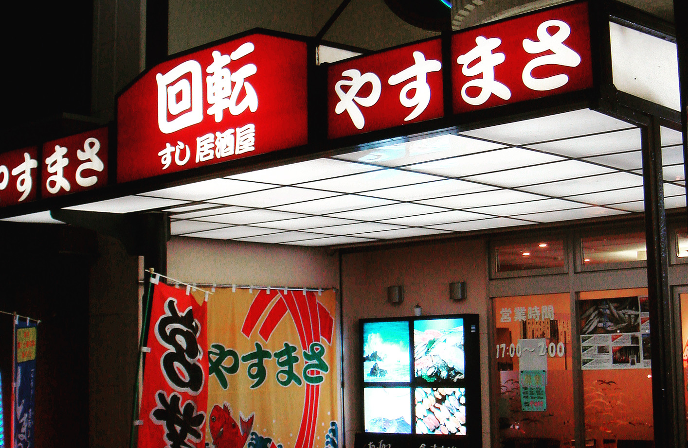 回転寿司居酒屋やすまさ