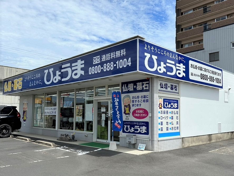 株式会社ひょうま大田店