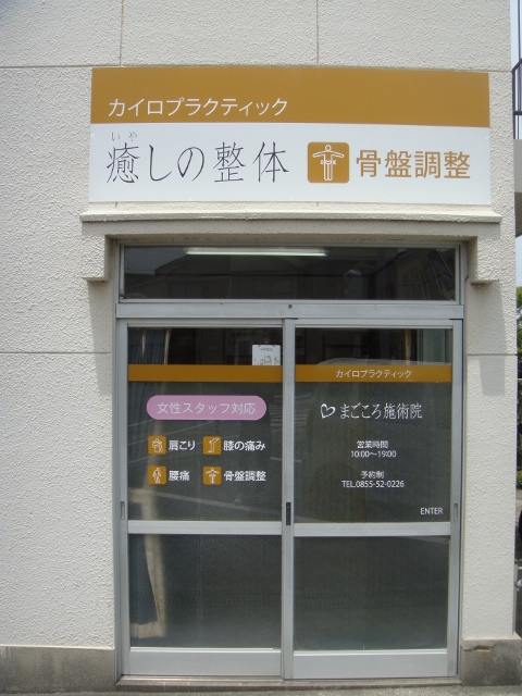 まごころ施術院