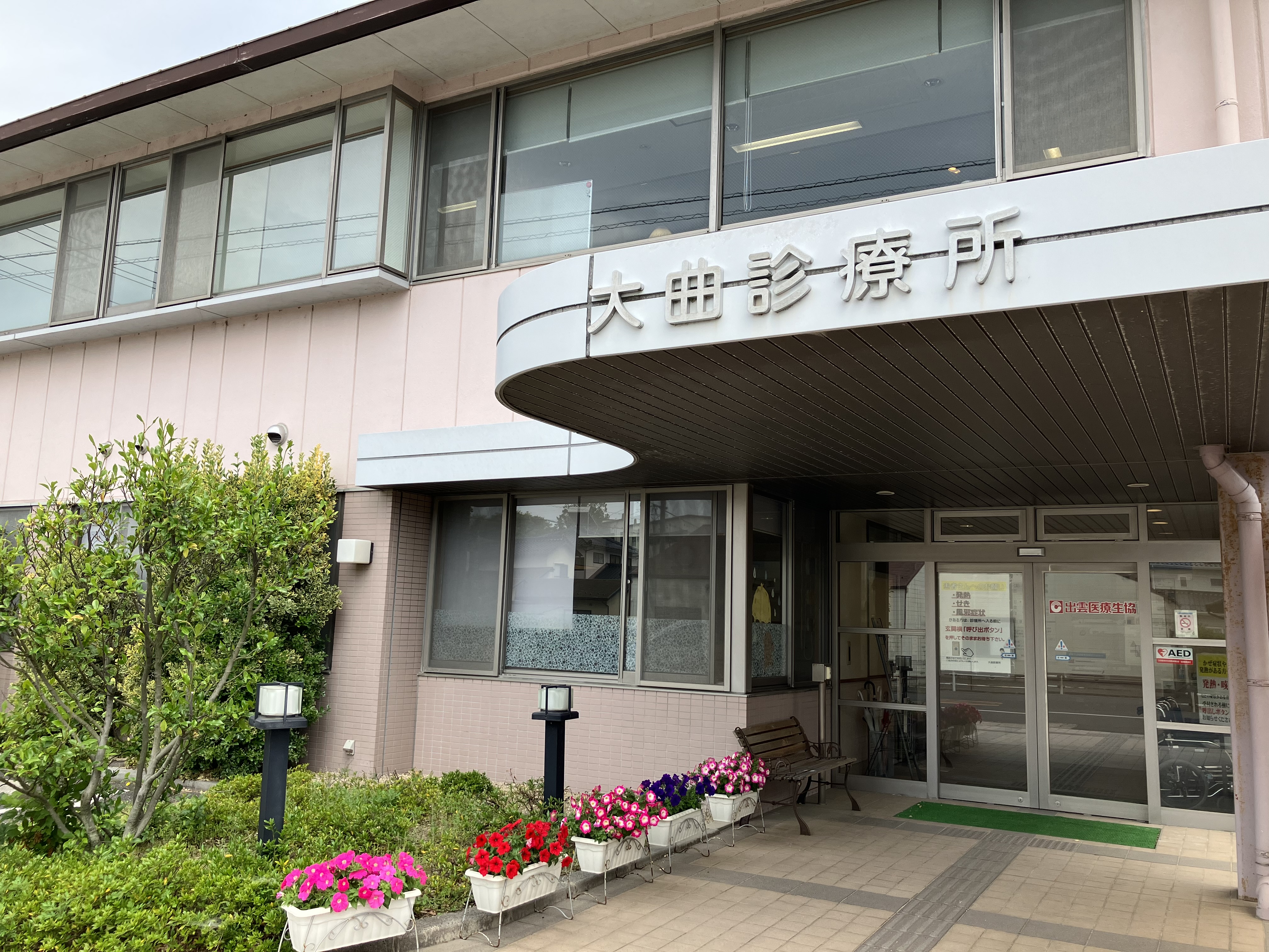 大曲診療所