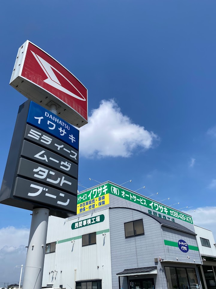 有限会社オートサービスイワサキ