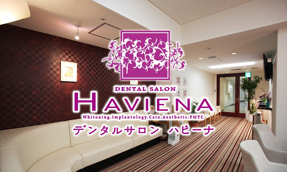 デンタルサロン・ハビーナ