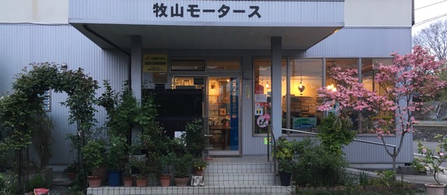 牧山モータース