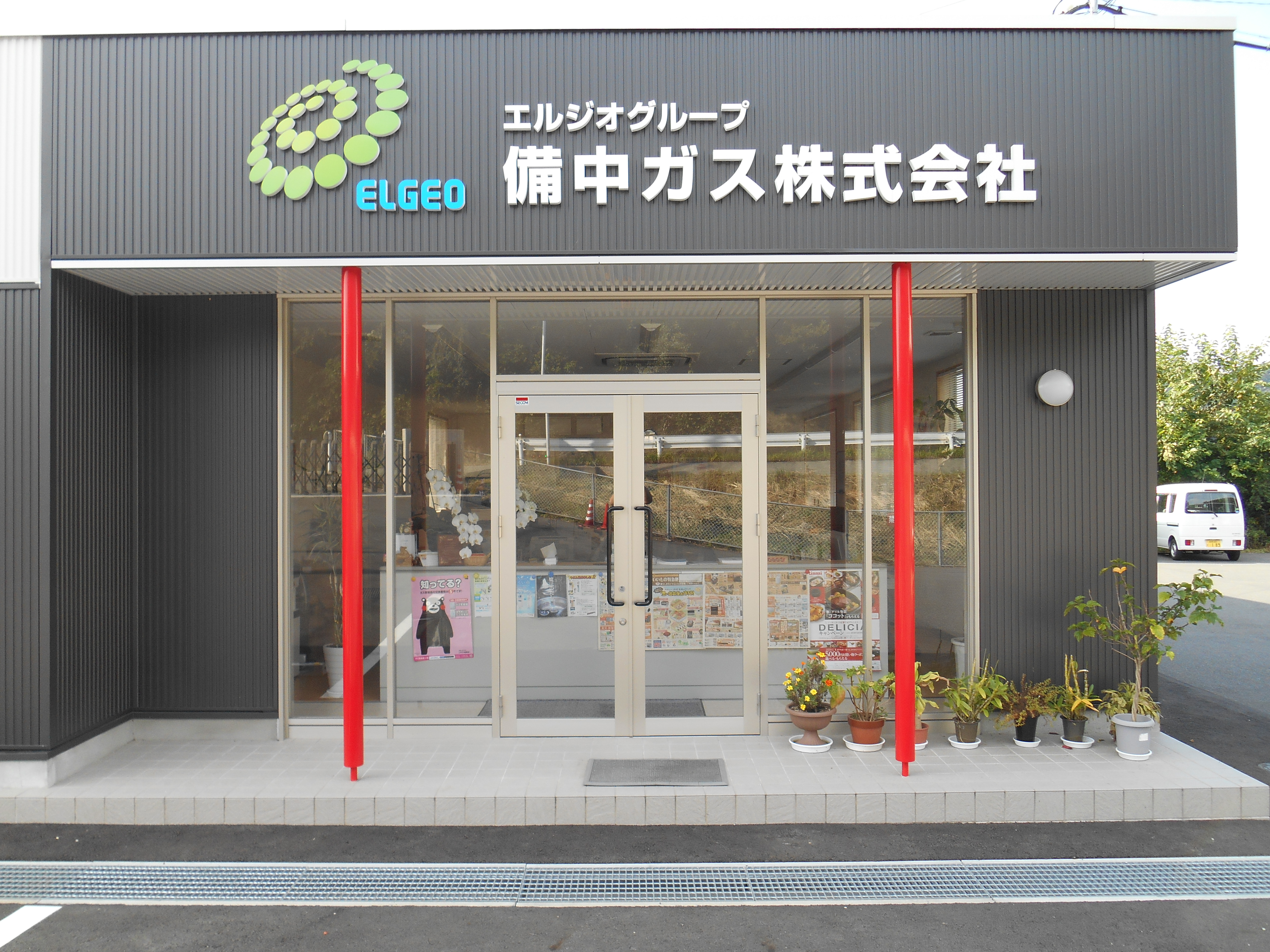 備中ガス株式会社