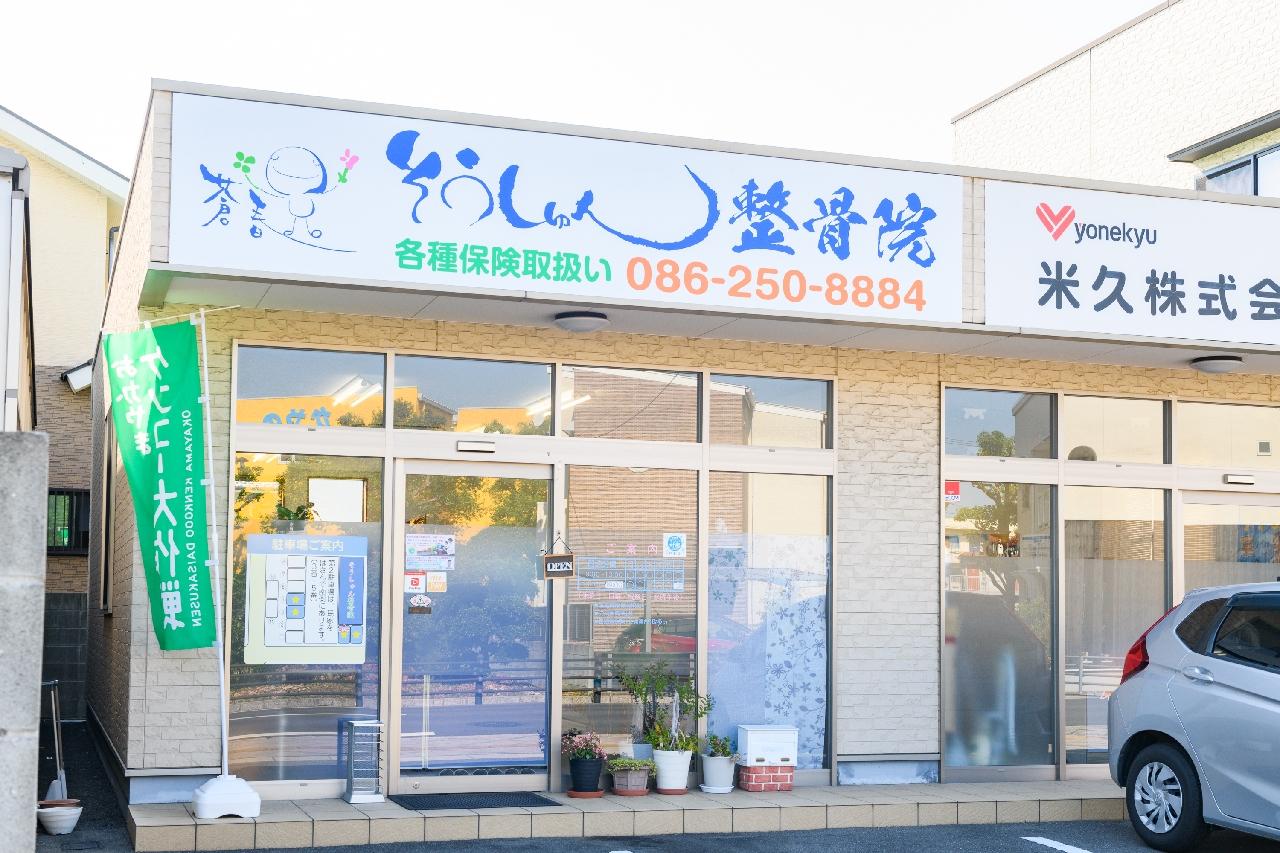 そうしゅん整骨院