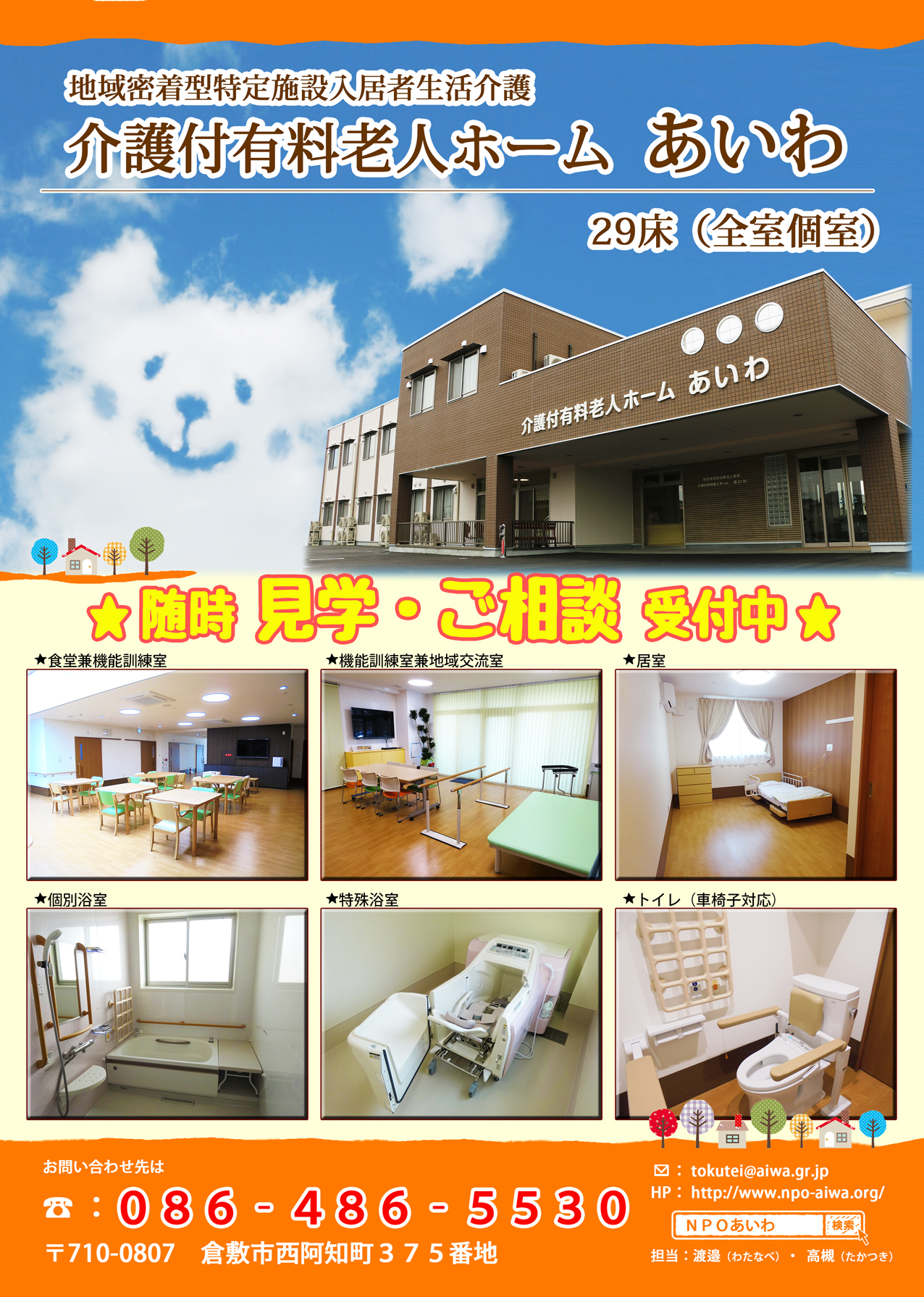 介護付有料老人ホームあいわ