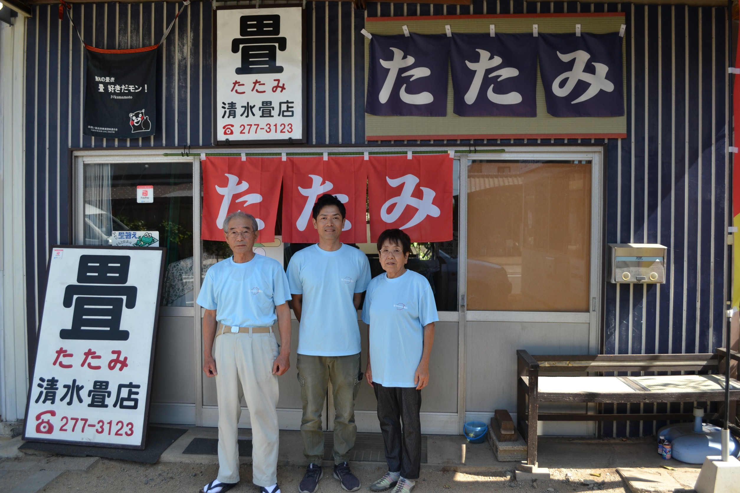 清水畳店