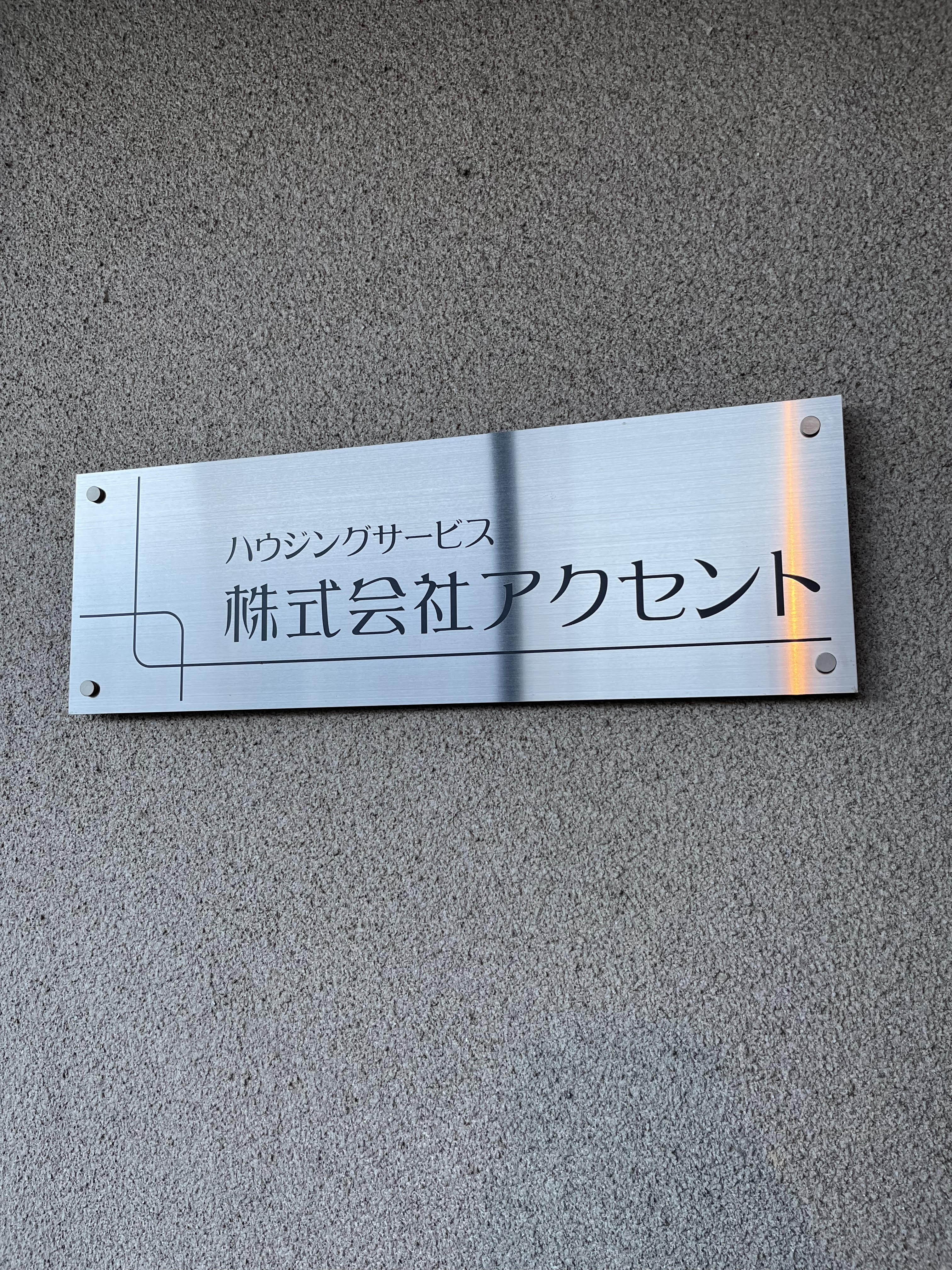 株式会社アクセント
