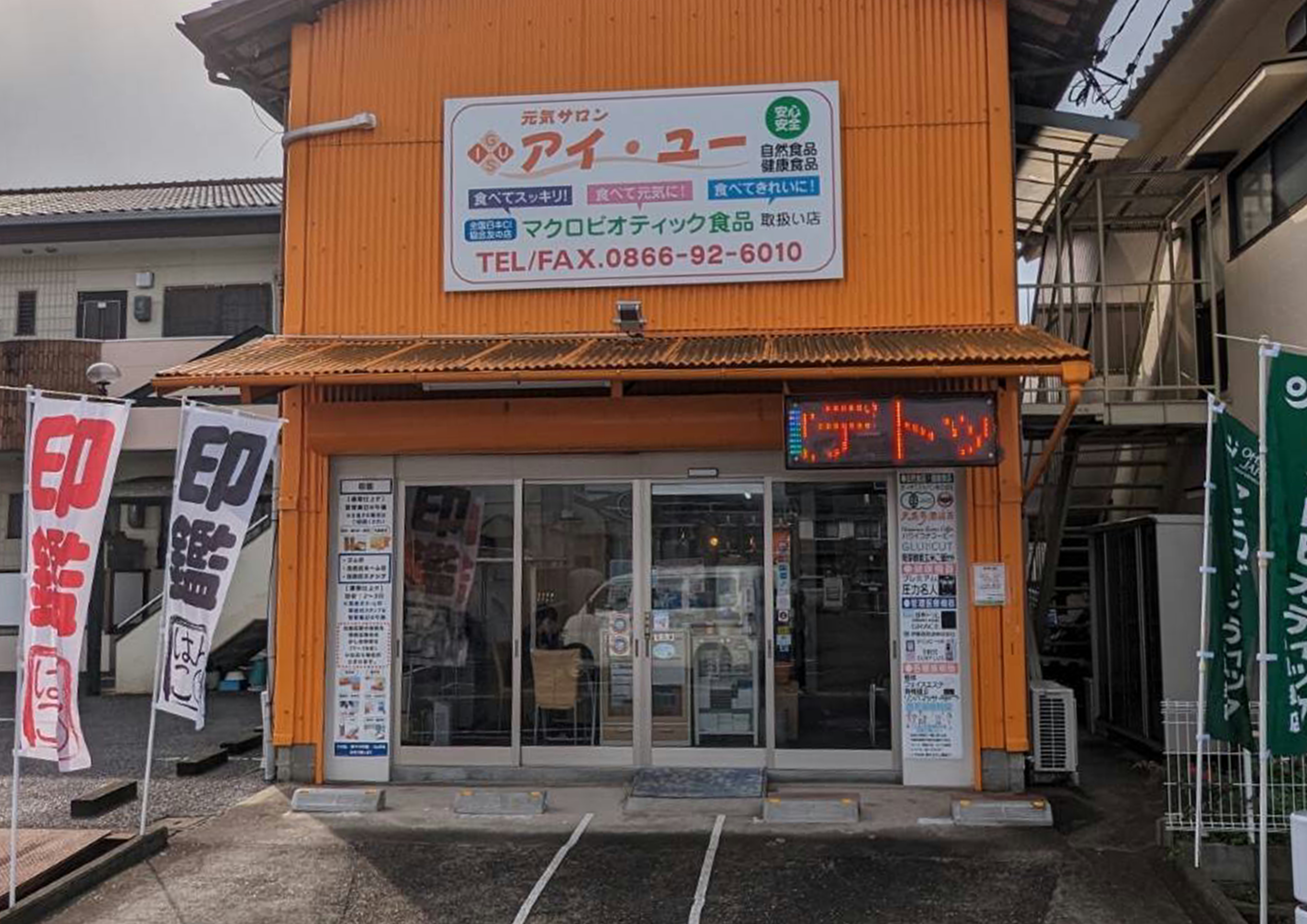 アイ・ユー健康食品部門