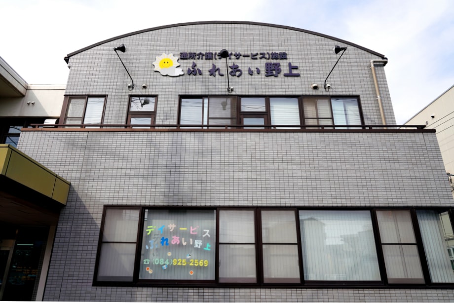通所介護デイサービス施設ふれあい野上