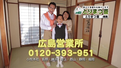 とりまつ畳株式会社