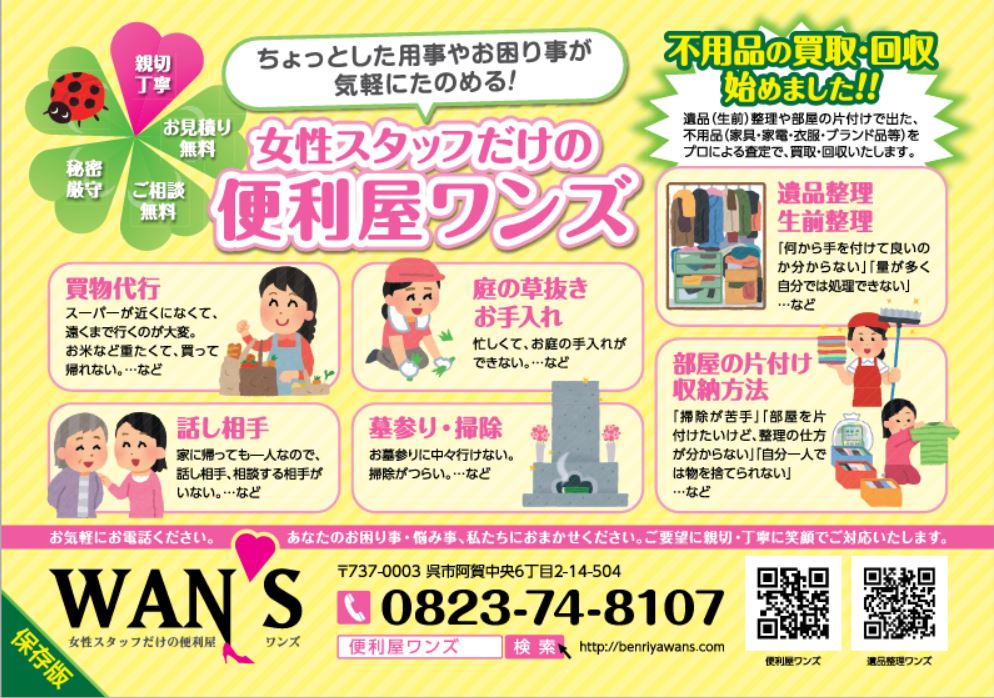 女性スタッフだけの便利屋ワンズ