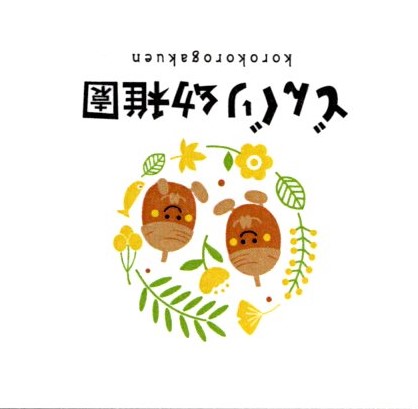 どんぐり幼稚園