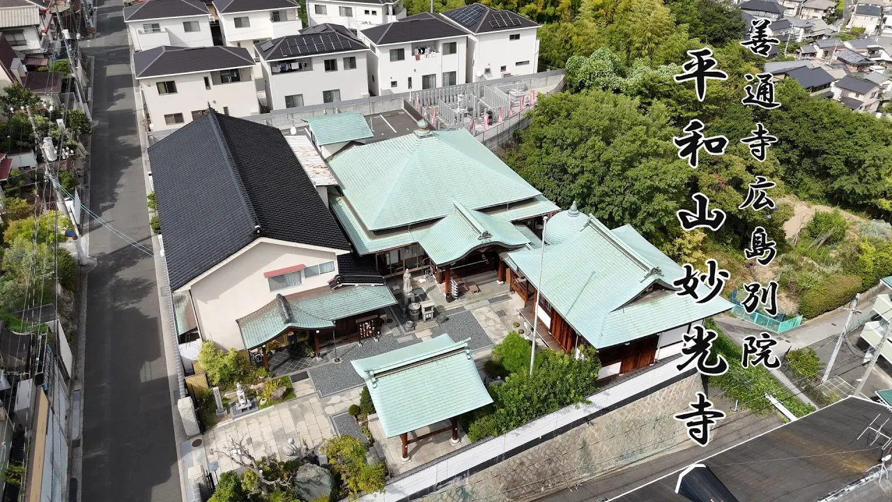 平和山妙光寺