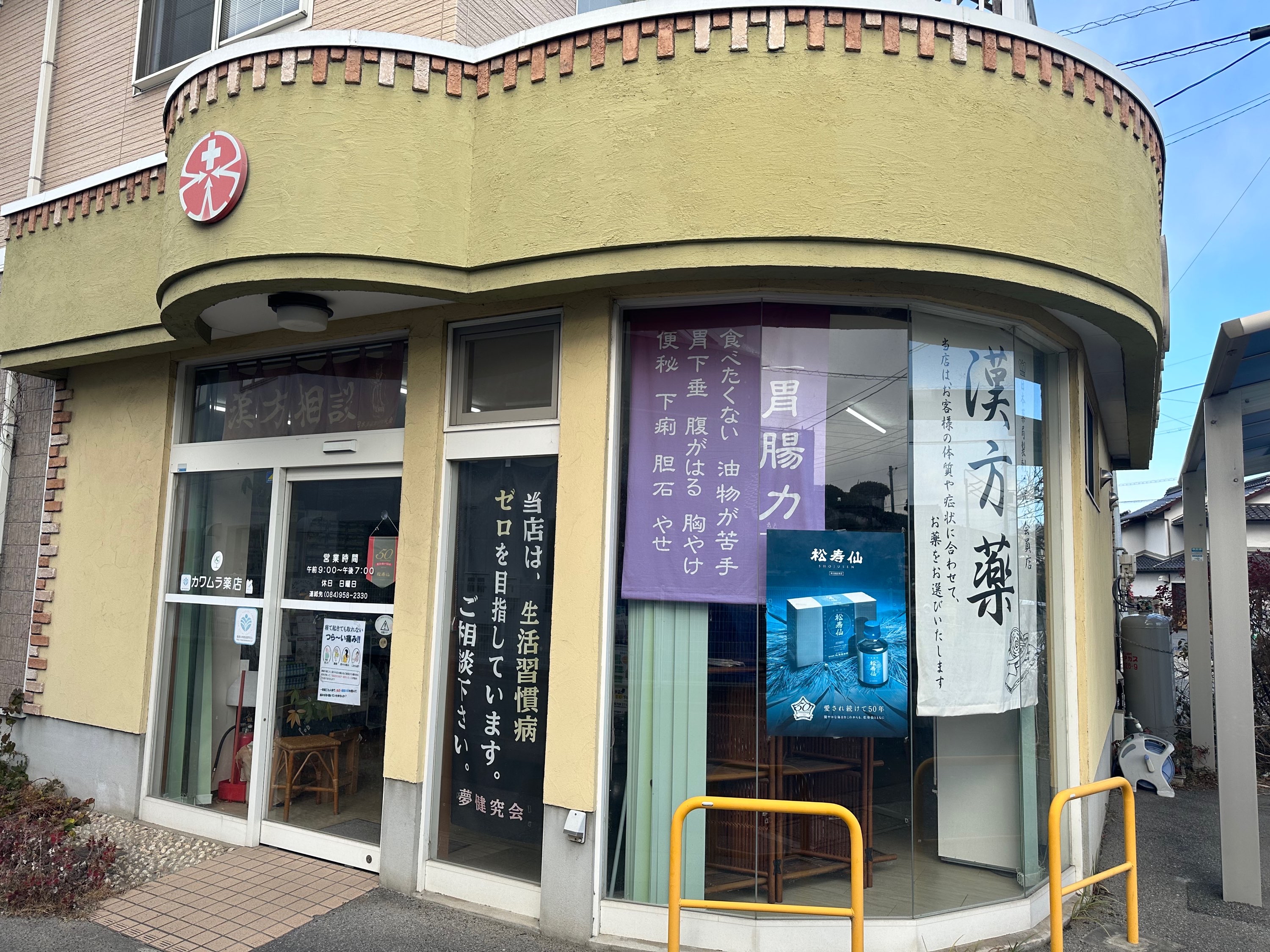 カワムラ薬店