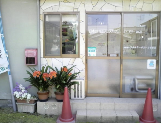 日本カイロプラクティックセンター神辺