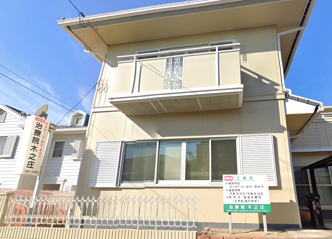治療院木之庄