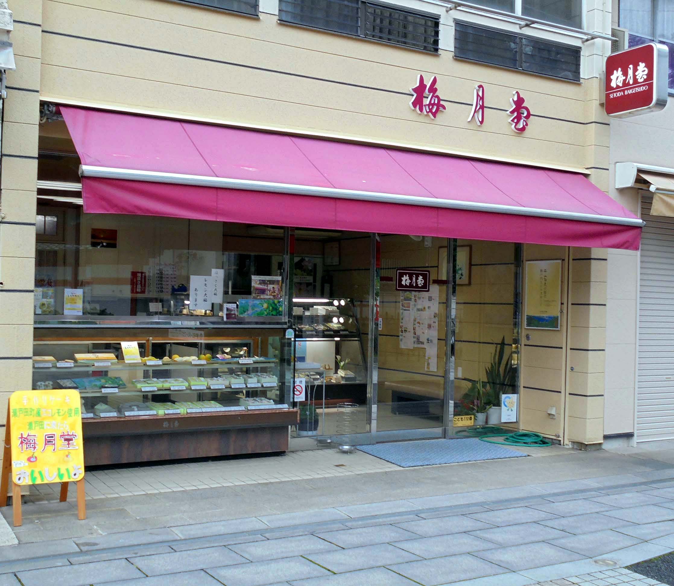梅月堂