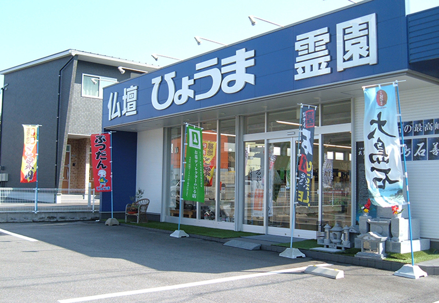 株式会社ひょうま可部店