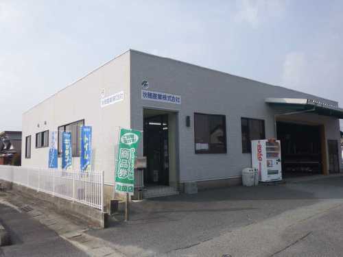 秋穂産業株式会社