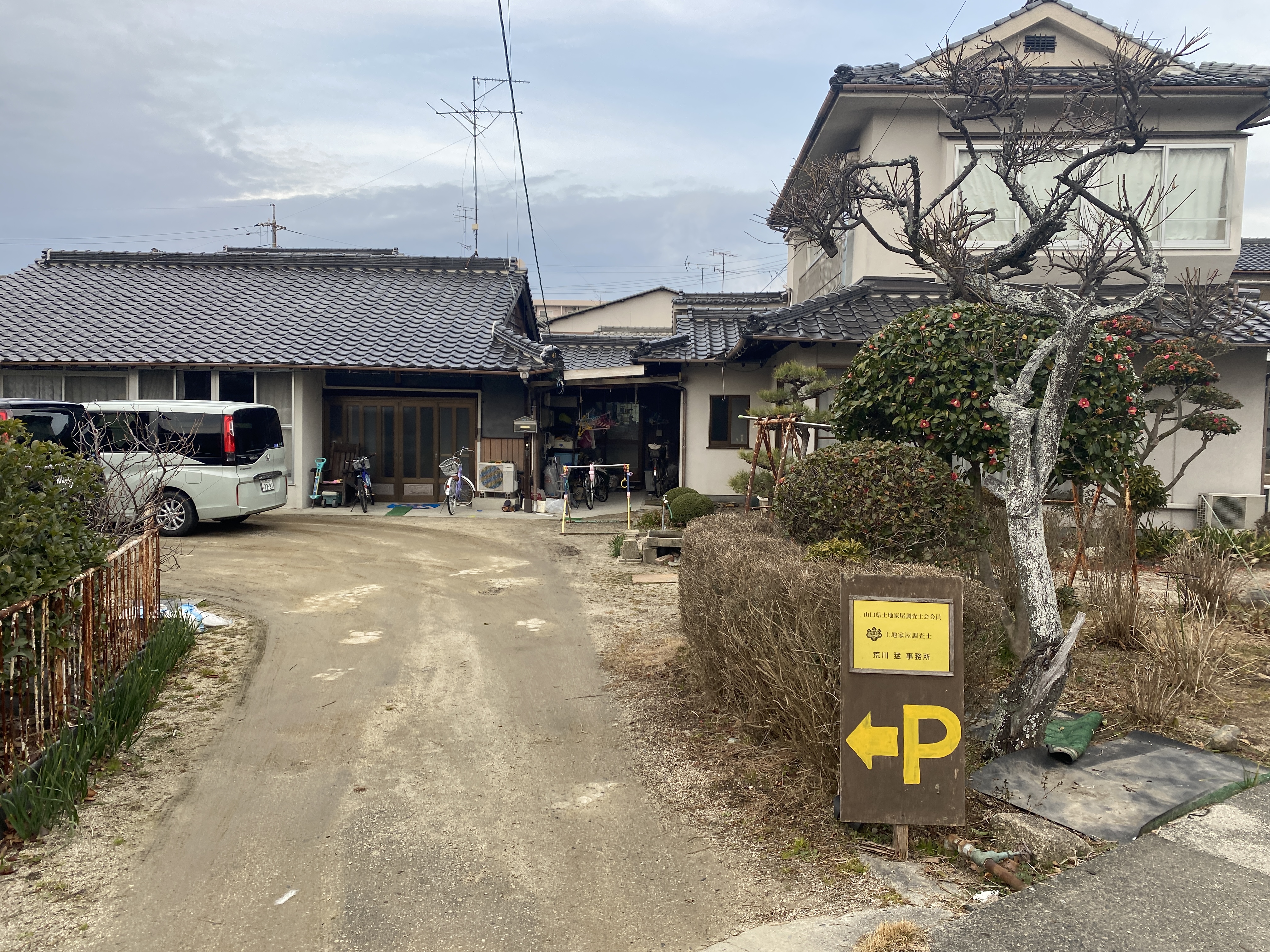 荒川猛土地家屋調査士事務所