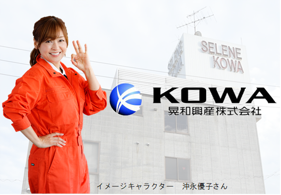 晃和興産株式会社