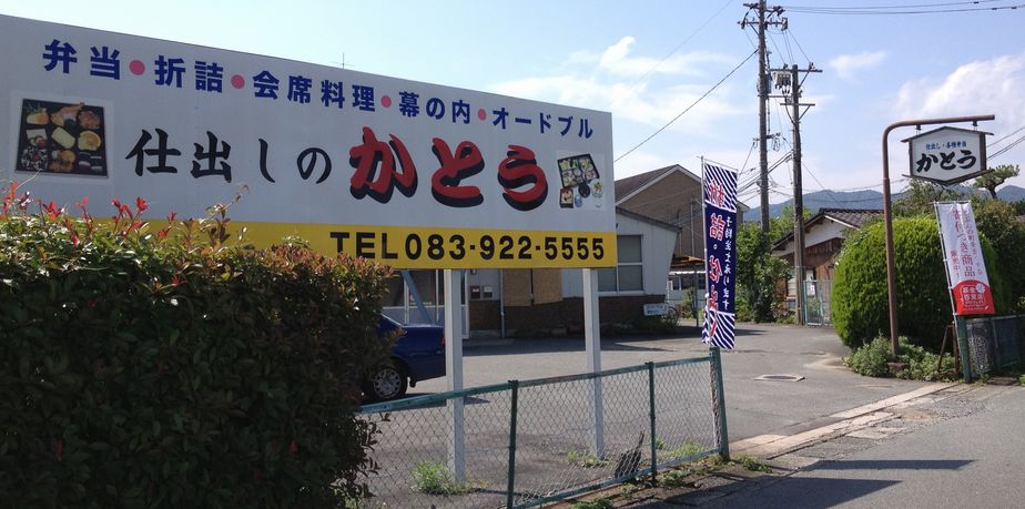 有限会社かとう