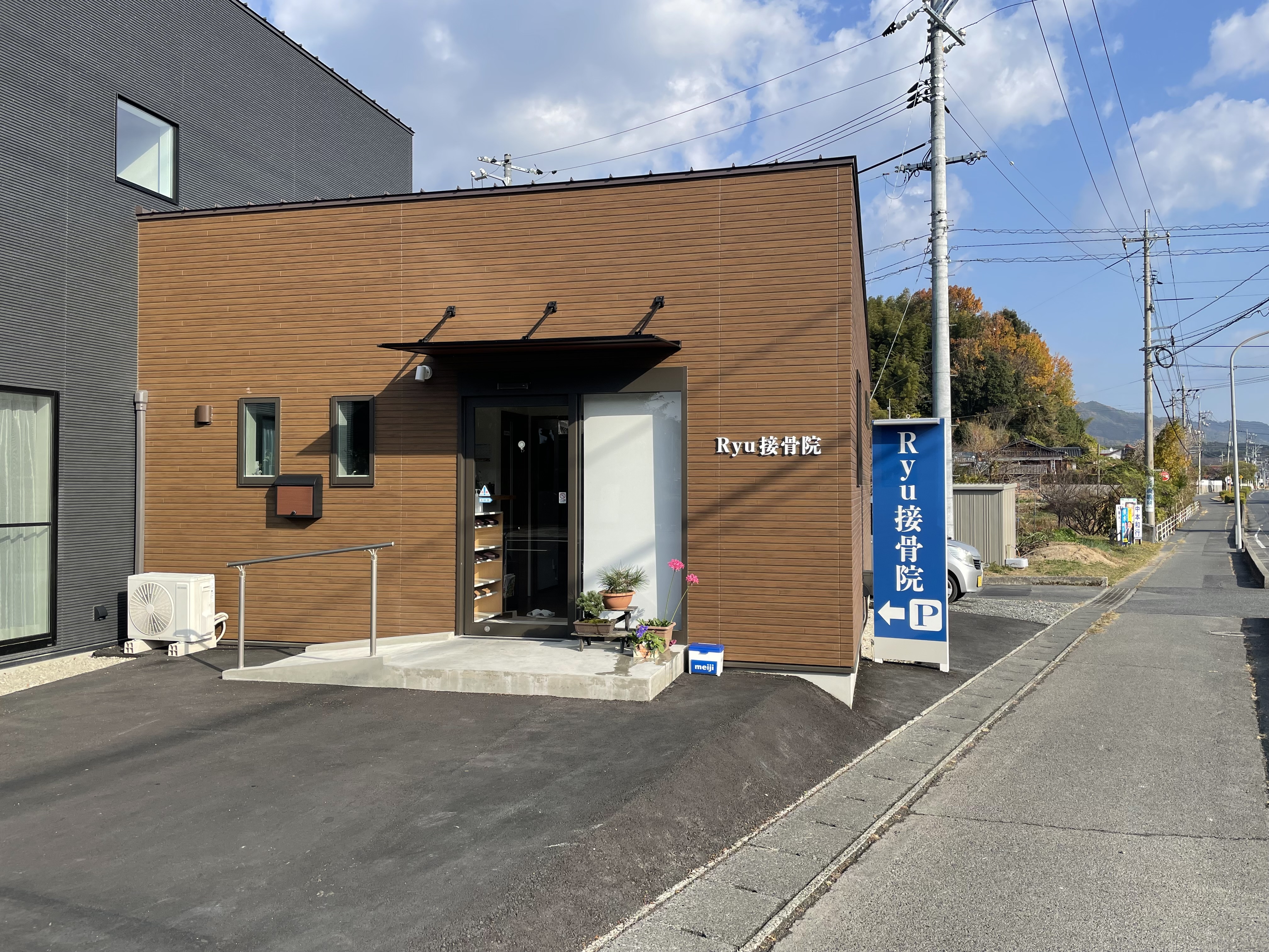 Ｒｙｕ接骨院