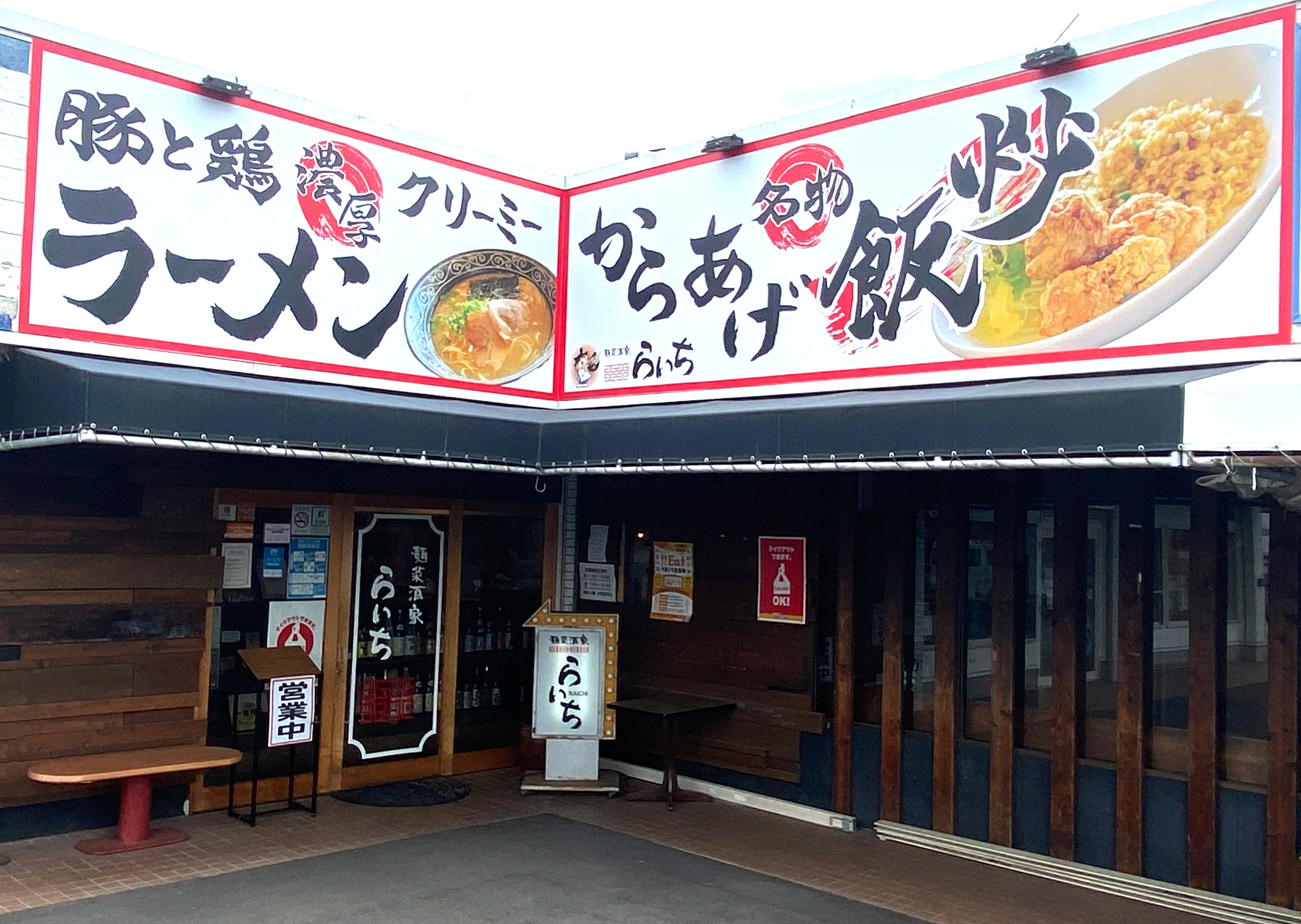 麺菜酒家らいち