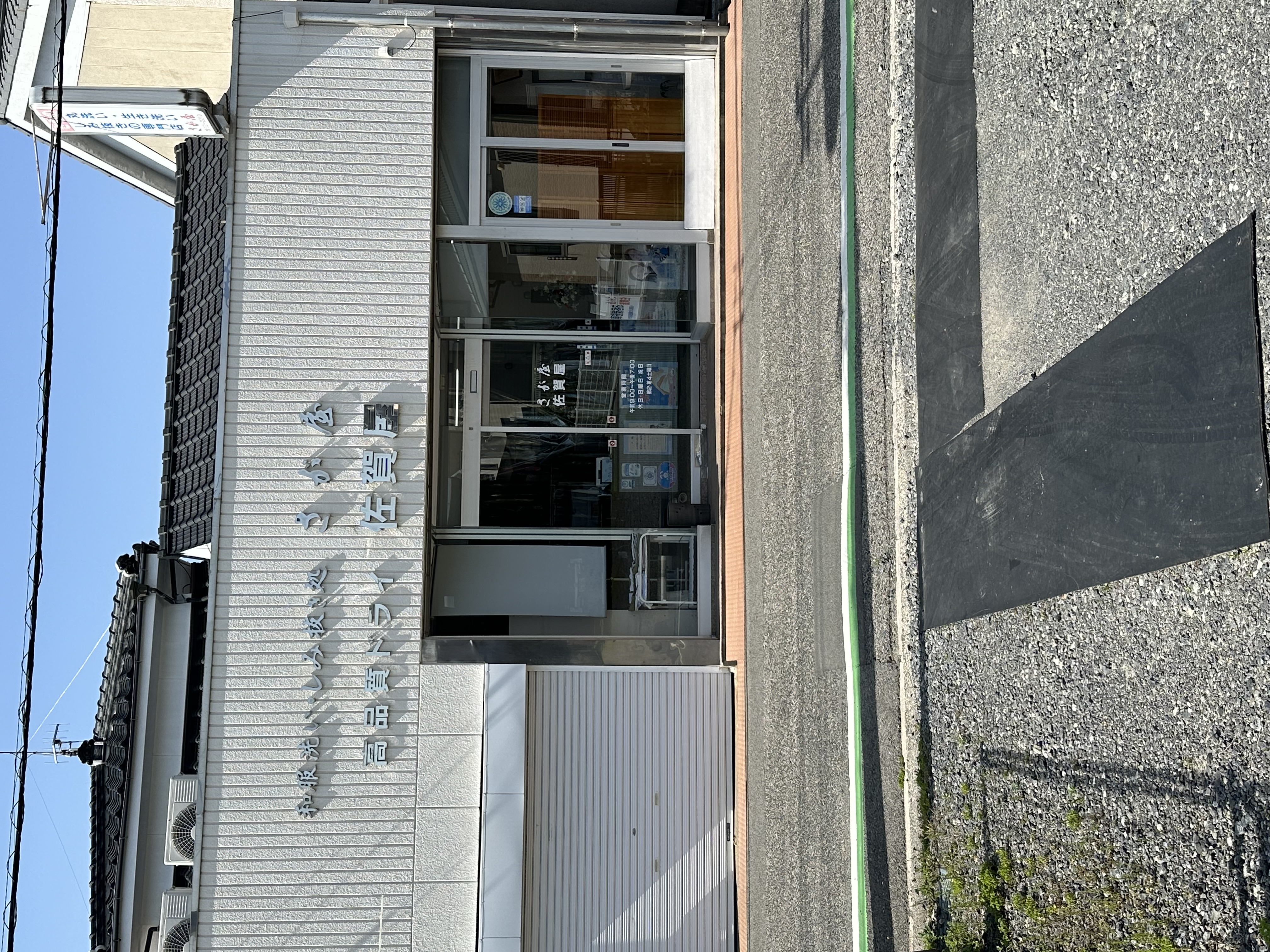 佐賀屋クリーニング