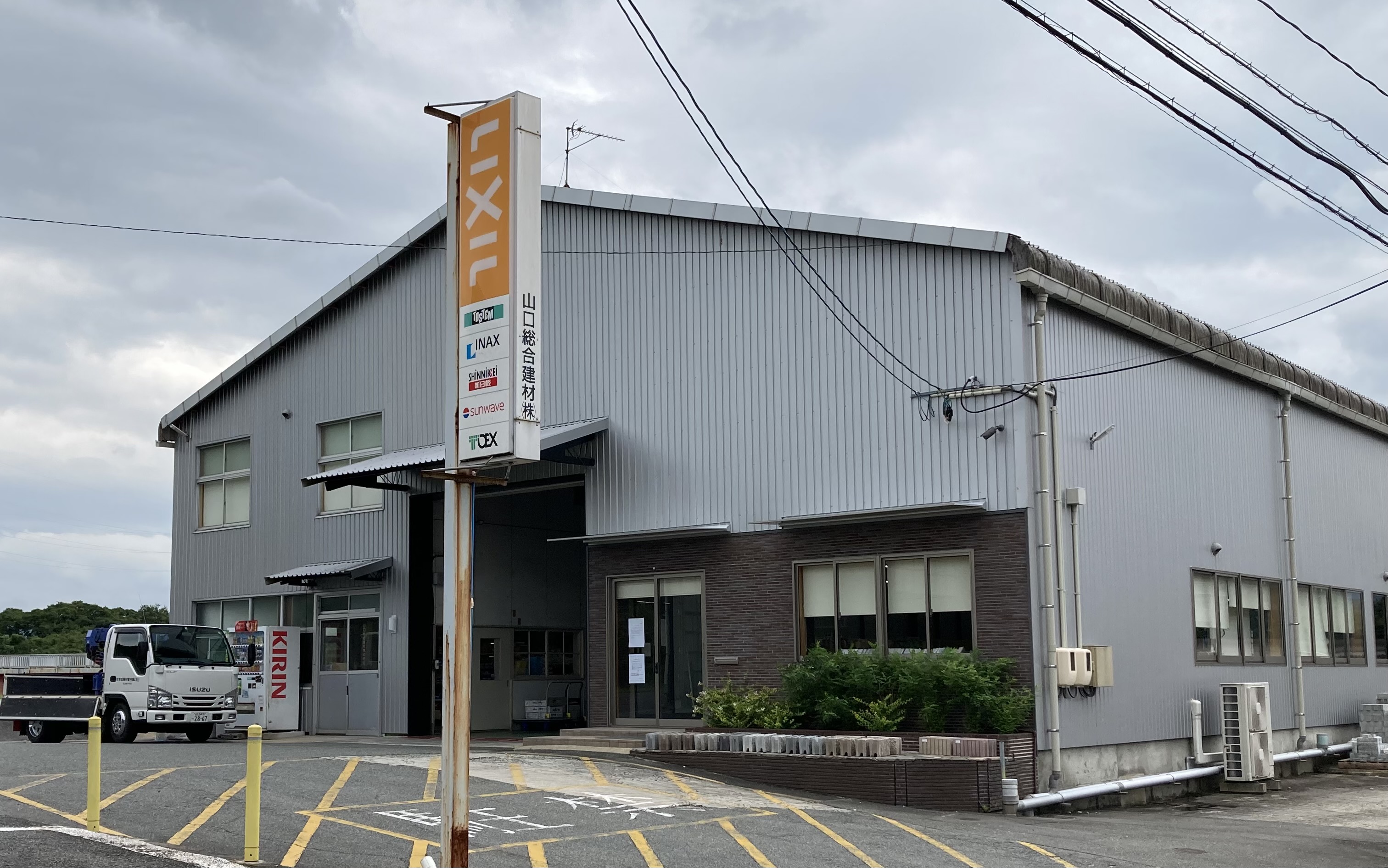 山口総合建材株式会社