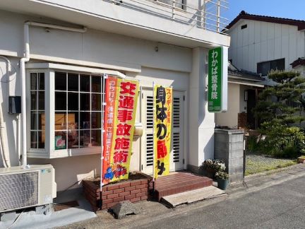 わかば整骨院