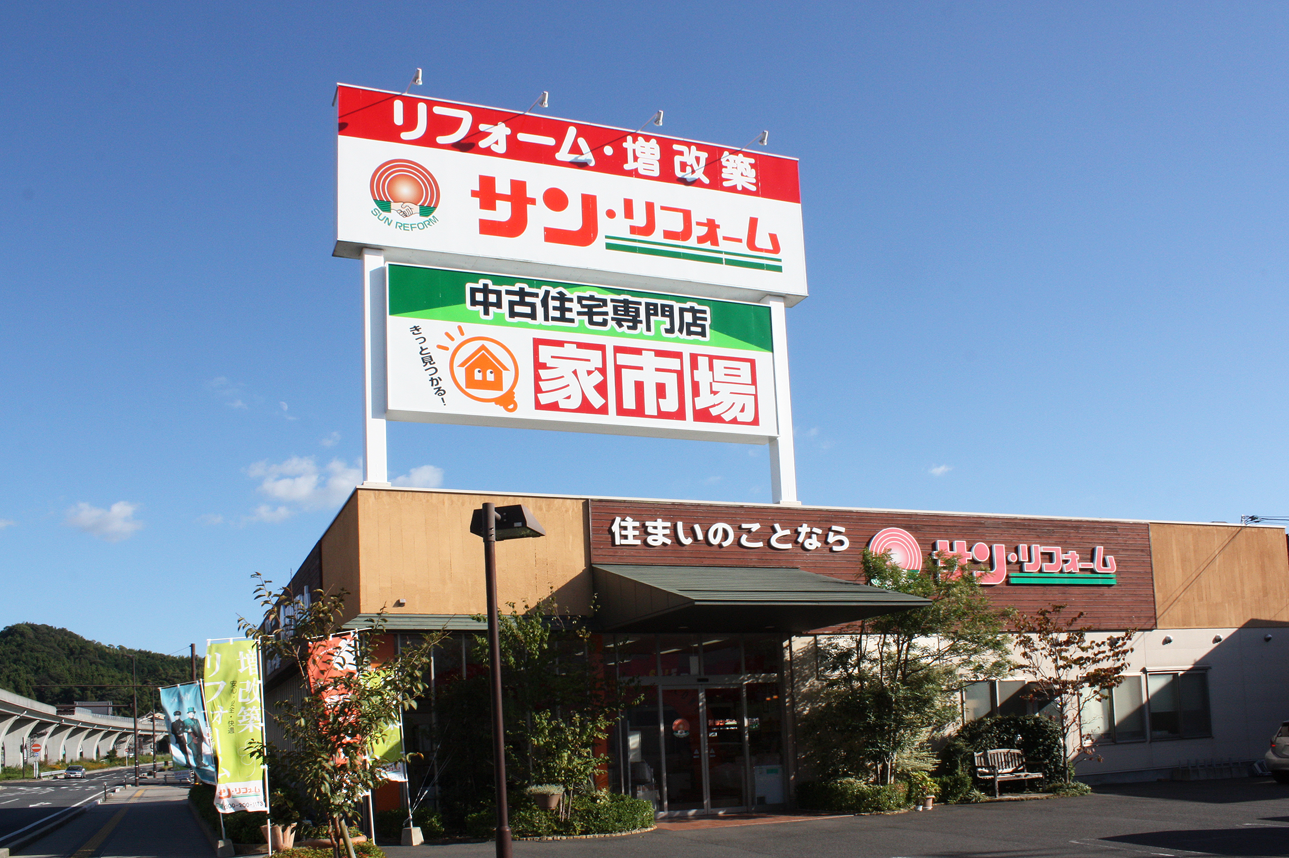 株式会社サン・リフォーム／下松本店