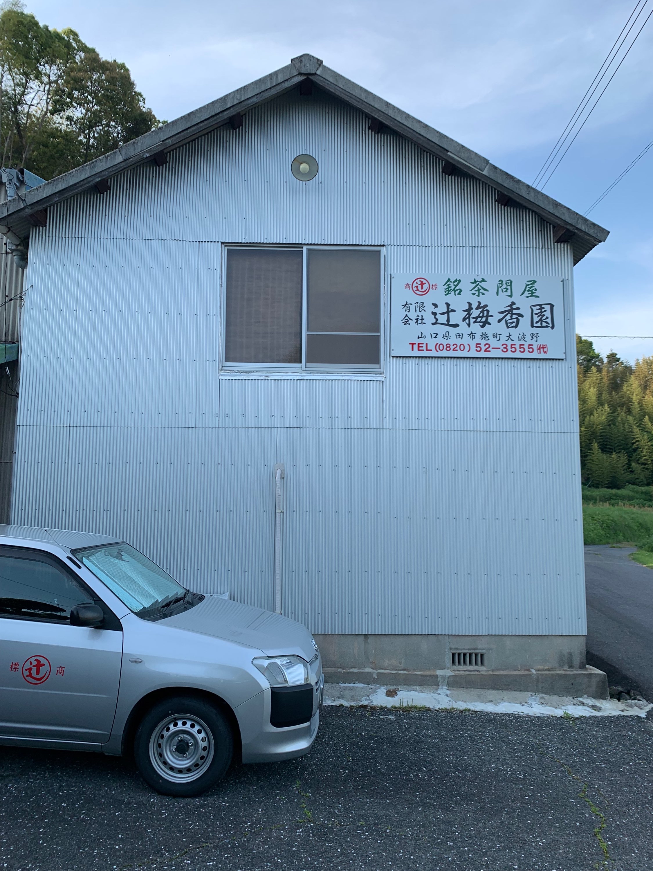 有限会社辻梅香園