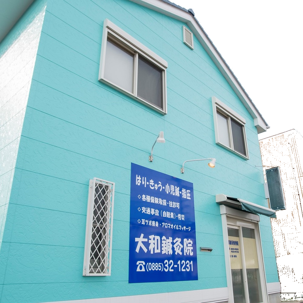 大和鍼灸院