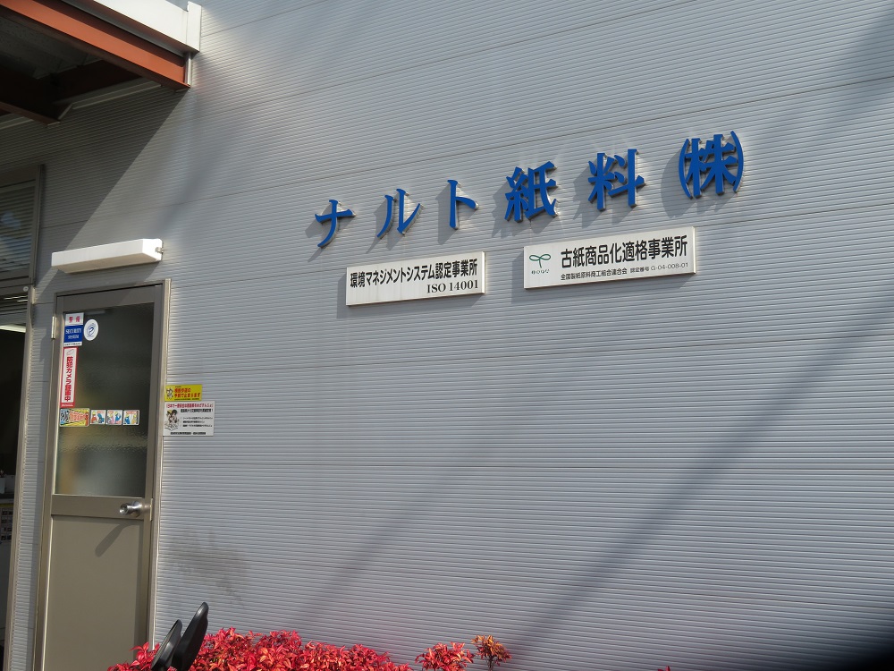 ナルト紙料株式会社