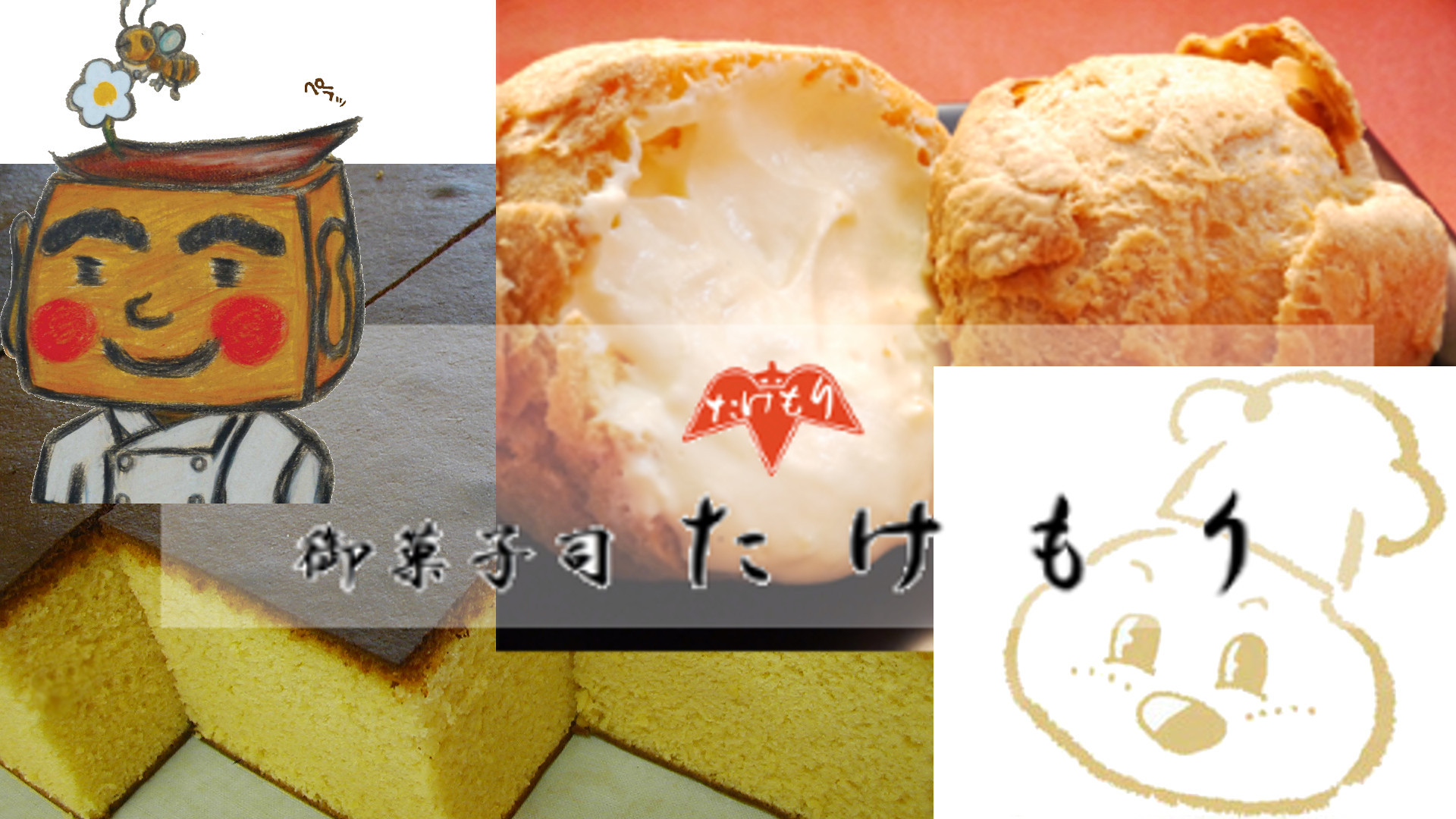 御菓子司たけもり