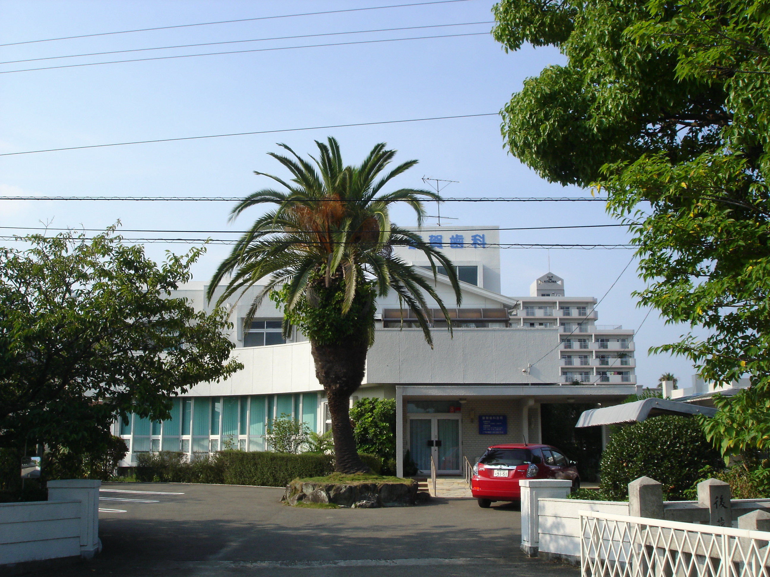 斎賀歯科医院