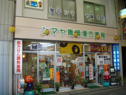シマヤ真鍋漢方薬局
