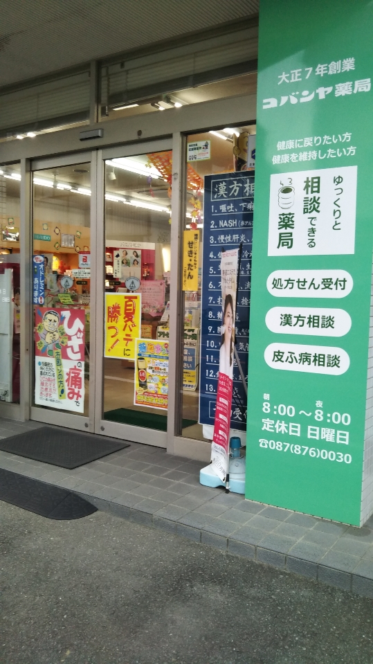 コバンヤ薬局