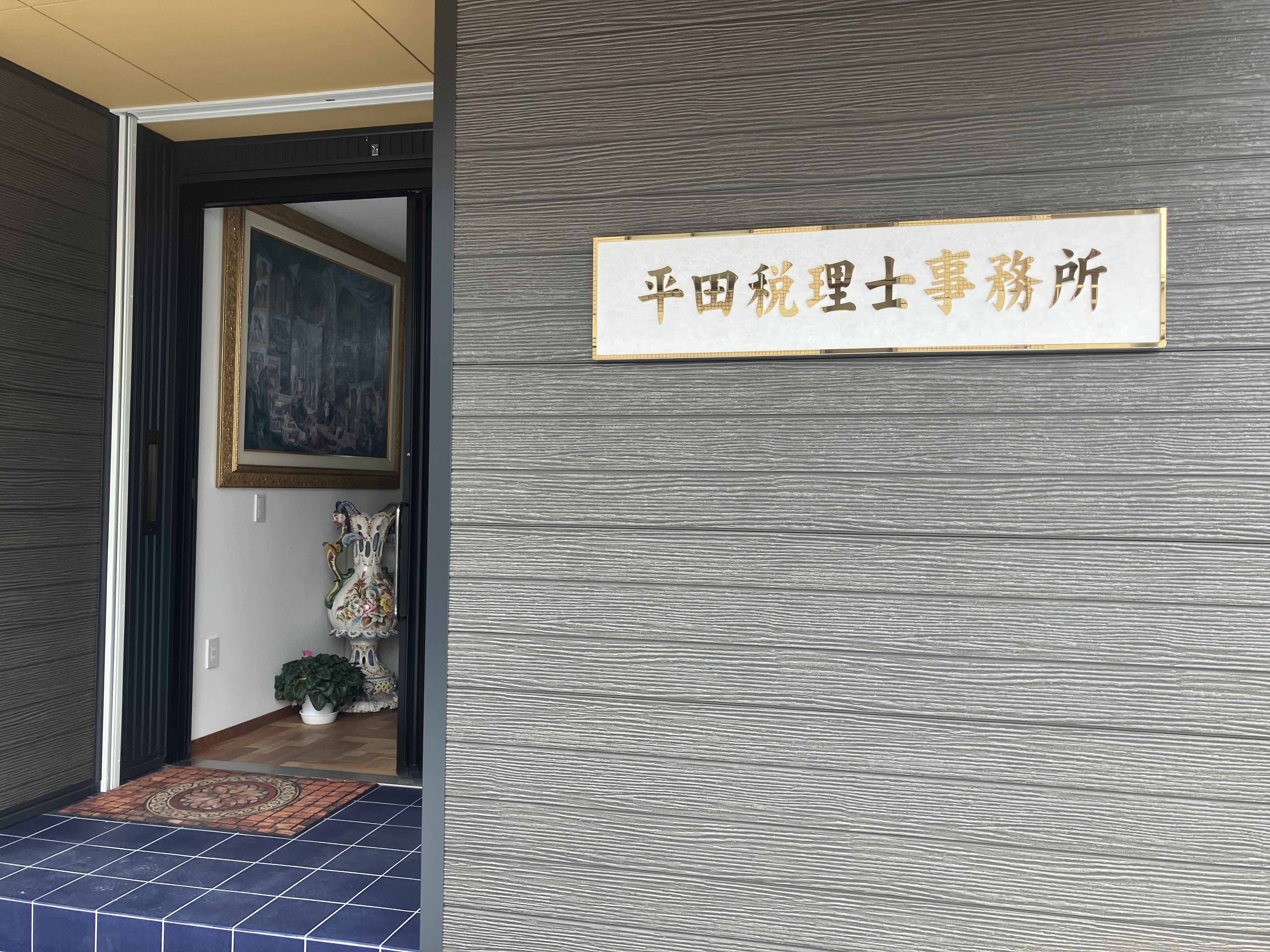 平田泰税理士事務所