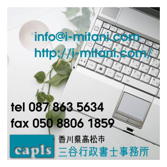 三谷行政書士事務所