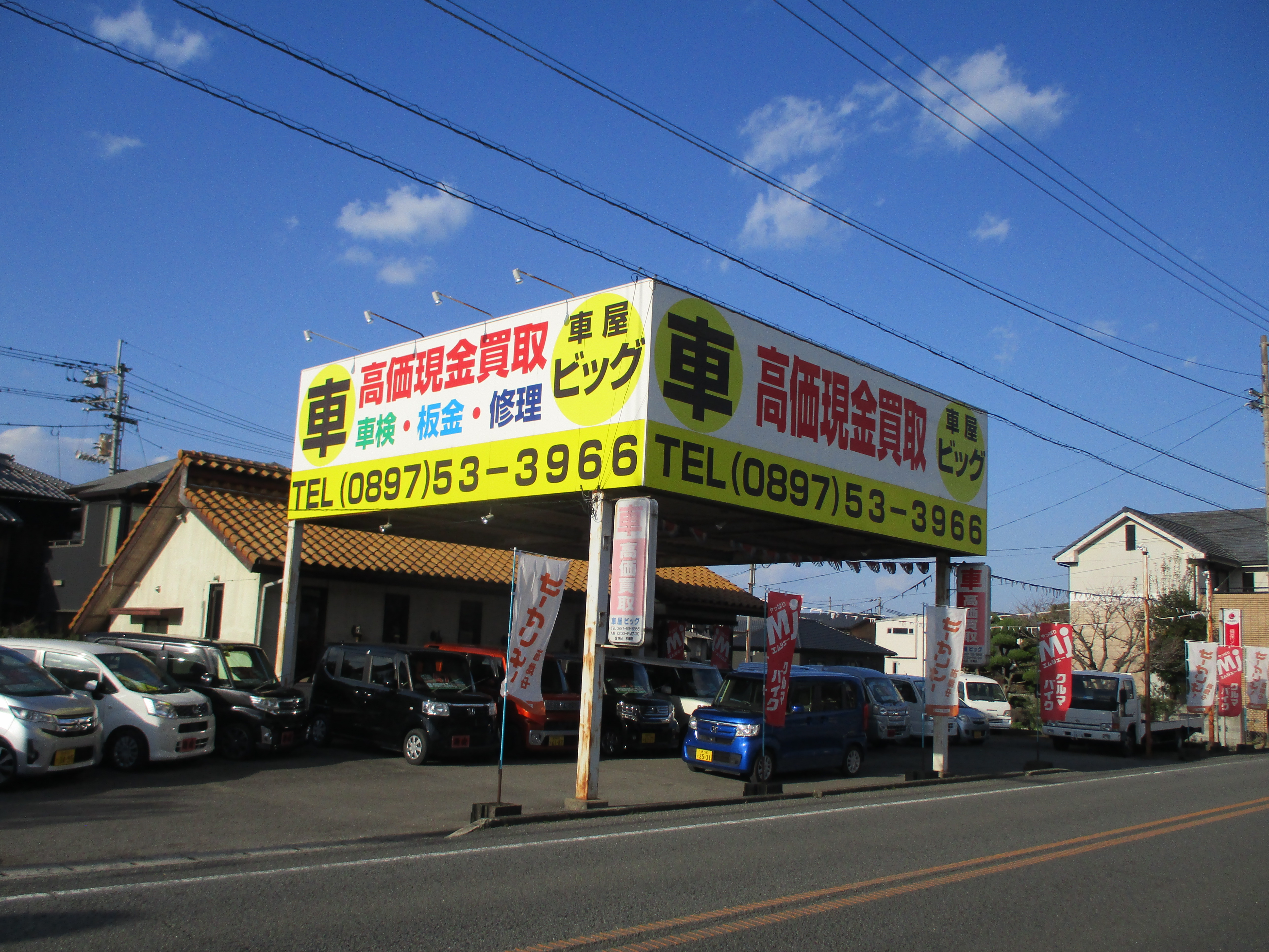 車屋・ビッグ