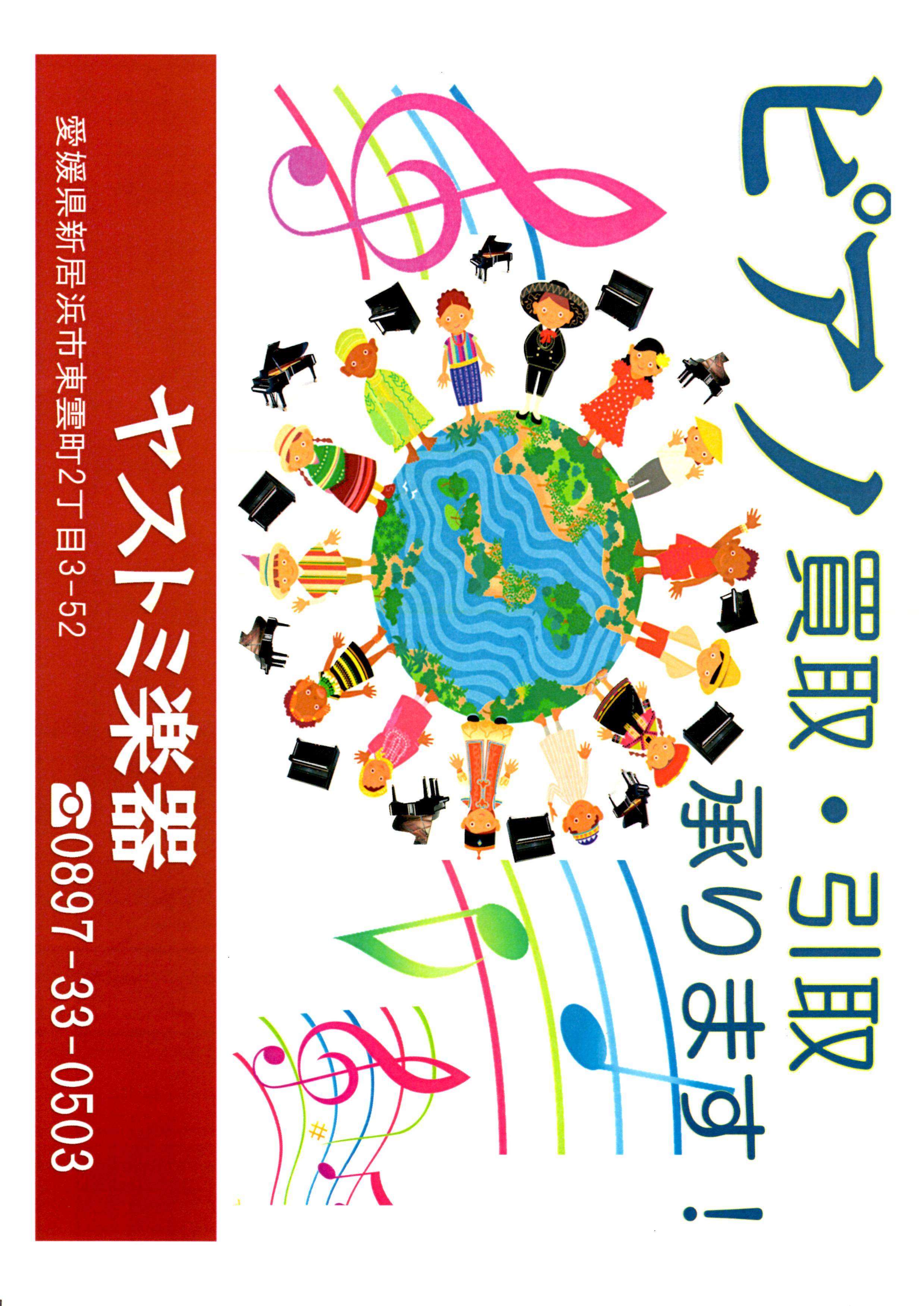 ピアノ買取センター・ヤストミ楽器