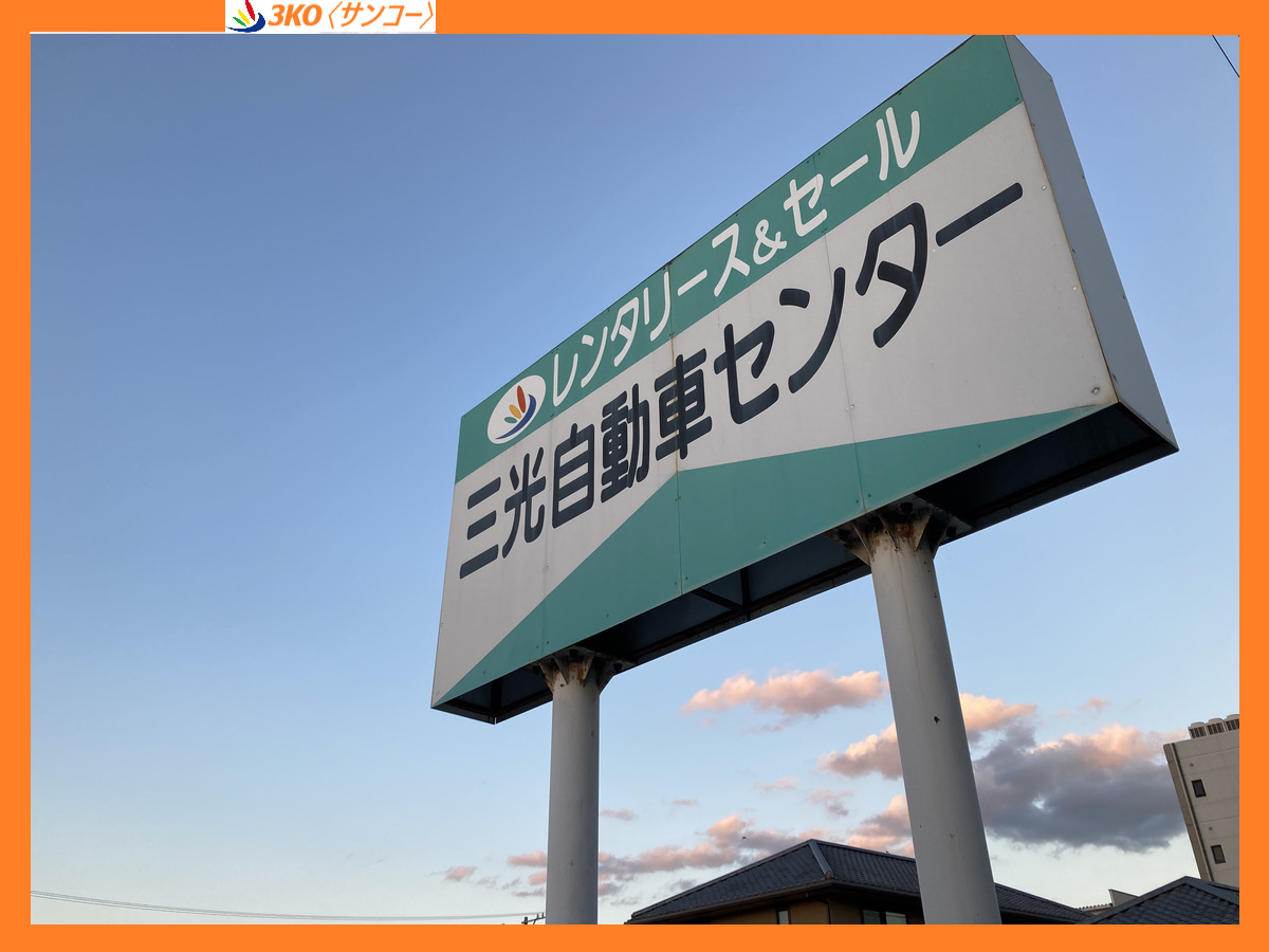 有限会社三光自動車センター