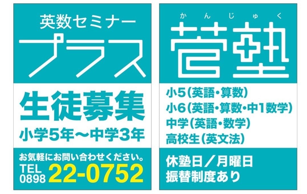 プラス菅塾