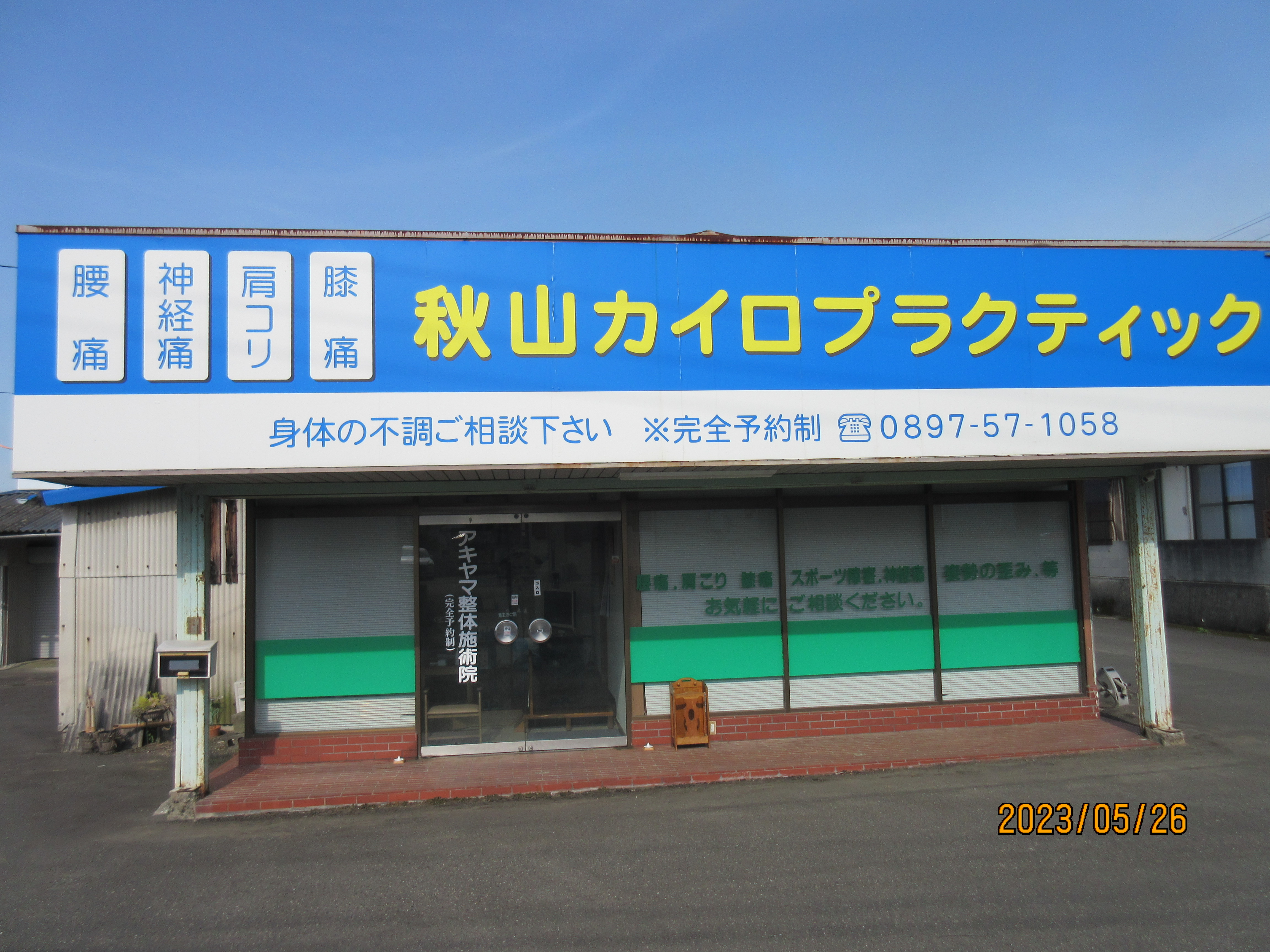 秋山カイロプラクティック