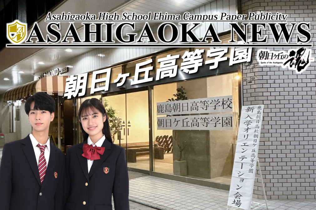 朝日ヶ丘高等学園